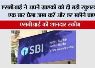 SBI Scheme: एसबीआई ने अपने ग्राहकों को दी बड़ी खुशखबरी, एक बार पैसा जमा करें और हर महीने पाए…. SBI Scheme