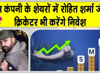 SME Stocks: इस कंपनी के 43.76 लाख प्रेफरेंशियल शेयरों को मंज़ूरी, भारतीय क्रिकेटर रोहित शर्मा, अय्यर, तिलक वर्मा भी करेंगे इन्वेस्ट SME Stocks