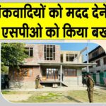 SPOs Dismissed: आतंकवादियों को मदद करने के आरोप में दो एसपीओ बर्खास्त Jammu and Kashmir