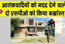 SPOs Dismissed: आतंकवादियों को मदद करने के आरोप में दो एसपीओ बर्खास्त Jammu and Kashmir