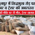 सादुलपुर में सिद्धमुख रोड़ पर स्विफ्ट कार व ट्रेलर की जबरदस्त भिड़ंत, कार चालक की मौके पर ही मौत, ट्रेलर चालक गंभीर घायल Sadulpur