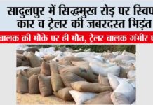 सादुलपुर में सिद्धमुख रोड़ पर स्विफ्ट कार व ट्रेलर की जबरदस्त भिड़ंत, कार चालक की मौके पर ही मौत, ट्रेलर चालक गंभीर घायल Sadulpur