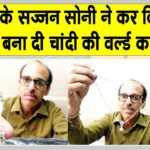 सरसा के सज्जन सोनी ने बना डाली महिला क्रिकेट विश्व कप की चांदी की मिनी ट्रॉफी Sirsa News