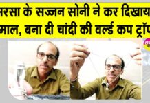 सरसा के सज्जन सोनी ने बना डाली महिला क्रिकेट विश्व कप की चांदी की मिनी ट्रॉफी Sirsa News