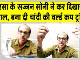 सरसा के सज्जन सोनी ने बना डाली महिला क्रिकेट विश्व कप की चांदी की मिनी ट्रॉफी Sirsa News