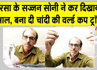 सरसा के सज्जन सोनी ने बना डाली महिला क्रिकेट विश्व कप की चांदी की मिनी ट्रॉफी Sirsa News