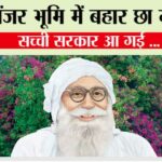बंजर भूमि में बहार छा गई, सच्ची सरकार आ गई … Shah Mastana Ji