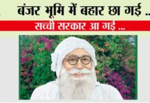 बंजर भूमि में बहार छा गई, सच्ची सरकार आ गई … Shah Mastana Ji