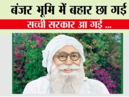 बंजर भूमि में बहार छा गई, सच्ची सरकार आ गई … Shah Mastana Ji