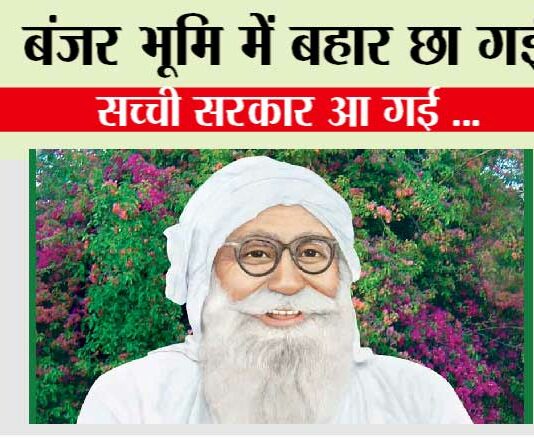 बंजर भूमि में बहार छा गई, सच्ची सरकार आ गई … Shah Mastana Ji