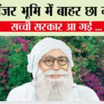 बंजर भूमि में  बाहर छा गई, सच्ची सरकार आ गई … Shah Mastana Ji