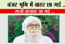 बंजर भूमि में  बाहर छा गई, सच्ची सरकार आ गई … Shah Mastana Ji