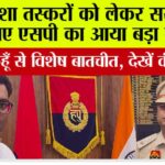 सच कहूँ से विशेष बातचीत में नवनियुक्त एसपी की नशा तस्करों को दो टूक Sirsa