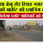 बेगू रोड स्थित नगर परिषद की मार्केट की प्लानिंग शुरू, जल्द मिलेगा प्लॉट मालिकों को पजेशन Sirsa