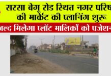 बेगू रोड स्थित नगर परिषद की मार्केट की प्लानिंग शुरू, जल्द मिलेगा प्लॉट मालिकों को पजेशन Sirsa