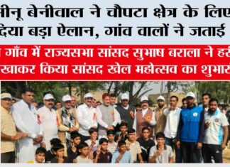 मीनू बेनीवाल ने चौपटा क्षेत्र के लिए कर दिया बड़ा ऐलान, गांव वालों ने जताई खुशी SIrsa News