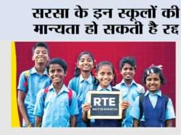 सरसा के इन स्कूलों की मान्यता हो सकती है रद्द Sirsa News