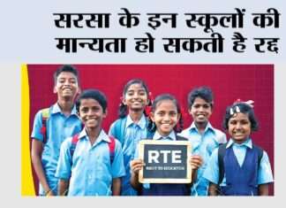 सरसा के इन स्कूलों की मान्यता हो सकती है रद्द Sirsa News