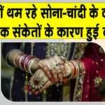 Gold-Silver Price Today: नहीं थम रही सोने-चांदी की कीमतों में वृद्धि, आज की ताज़ा अपडेट देखें Gold-Silver Price Today