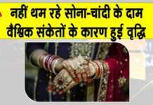 Gold-Silver Price Today: नहीं थम रही सोने-चांदी की कीमतों में वृद्धि, आज की ताज़ा अपडेट देखें Gold-Silver Price Today