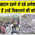 Sonbhadra Accident: सोनभद्र में खदान ढही, कई मजदूरों के दबे होने के आशंका, बचाव अभियान जारी Sonbhadra Accident