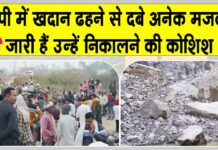 Sonbhadra Accident: सोनभद्र में खदान ढही, कई मजदूरों के दबे होने के आशंका, बचाव अभियान जारी Sonbhadra Accident