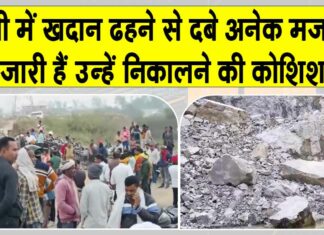 Sonbhadra Accident: सोनभद्र में खदान ढही, कई मजदूरों के दबे होने के आशंका, बचाव अभियान जारी Sonbhadra Accident