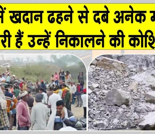 Sonbhadra Accident: सोनभद्र में खदान ढही, कई मजदूरों के दबे होने के आशंका, बचाव अभियान जारी Sonbhadra Accident