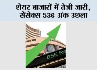 Stock Markets: शेयर बाजारों में तेजी जारी, सेंसेक्स 536 अंक उछला Stock Markets