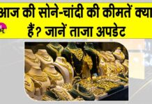 Gold Price Today: सोने की ताज़ा कीमतें क्या हैं ? जानें अपडेट Gold Price Today