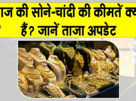 Gold Price Today: सोने की ताज़ा कीमतें क्या हैं ? जानें अपडेट Gold Price Today