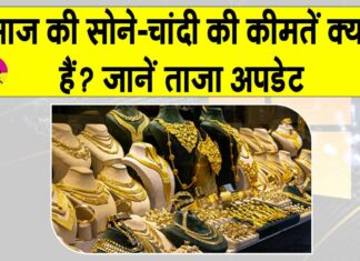 Gold Price Today: सोने की ताज़ा कीमतें क्या हैं ? जानें अपडेट Gold Price Today