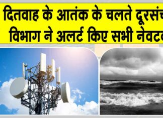 Cyclone Ditwah: ‘दितवाह’ का आतंक! दूरसंचार विभाग ने सभी नेटवर्क पर हाई अलर्ट किया Cyclone Ditwah