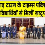 टाइम्स पब्लिक स्कूल के विद्यार्थियों ने राष्ट्रपति से की मुलाकात Hanumangarh News