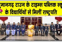टाइम्स पब्लिक स्कूल के विद्यार्थियों ने राष्ट्रपति से की मुलाकात Hanumangarh News