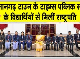 टाइम्स पब्लिक स्कूल के विद्यार्थियों ने राष्ट्रपति से की मुलाकात Hanumangarh News