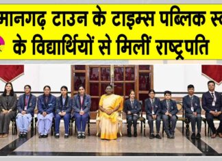 टाइम्स पब्लिक स्कूल के विद्यार्थियों ने राष्ट्रपति से की मुलाकात Hanumangarh News