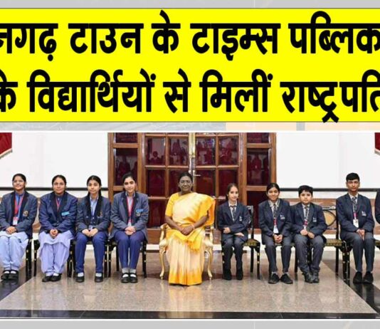 टाइम्स पब्लिक स्कूल के विद्यार्थियों ने राष्ट्रपति से की मुलाकात Hanumangarh News
