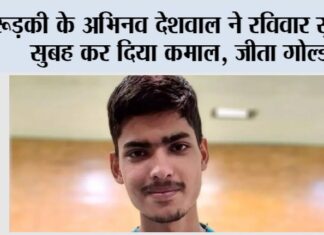 रूड़की के अभिनव देशवाल ने रविवार सुबह-सुबह कर दिया कमाल, जीता गोल्ड Tokyo News