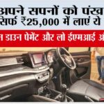 Toyota Innova: अपने सपनों को पंख दें! सिर्फ ₹25,000 में लाएं ये कार Toyota Innova