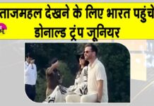 Trump Jr. India Visit: राजस्थान की एक शाही शादी में शामिल होने भारत पहुंचे अमेरिकी राष्ट्रपति डोनाल्ड ट्रंप के बेटे Trump Jr. India Visit