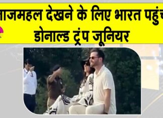Trump Jr. India Visit: राजस्थान की एक शाही शादी में शामिल होने भारत पहुंचे अमेरिकी राष्ट्रपति डोनाल्ड ट्रंप के बेटे Trump Jr. India Visit