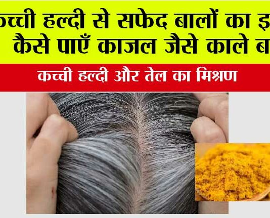 Turmeric For White Hair: कच्ची हल्दी से सफेद बालों का इलाज, कैसे पाएँ काजल जैसे काले बाल Turmeric For White Hair
