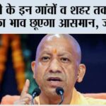 UP: यूपी के इन गांवों व शहर तक जमीन का भाव छूएगा आसमान, जानें…. UP: