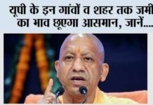 UP: यूपी के इन गांवों व शहर तक जमीन का भाव छूएगा आसमान, जानें…. UP: