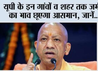 UP: यूपी के इन गांवों व शहर तक जमीन का भाव छूएगा आसमान, जानें…. UP: