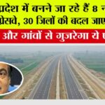 UP Expressway News: उत्तर प्रदेश में बनने जा रहे हैं 8 नए हाईटेक एक्सप्रेसवे, 30 जिलों की बदल जाएगी किस्मत UP Expressway News