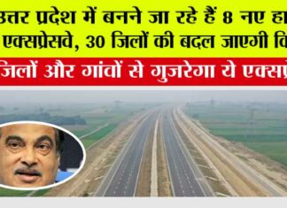 UP Expressway News: उत्तर प्रदेश में बनने जा रहे हैं 8 नए हाईटेक एक्सप्रेसवे, 30 जिलों की बदल जाएगी किस्मत UP Expressway News