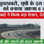 UP Highway: खुशखबरी, यूपी के इस हाईवे को बनाया जाएगा 6 लेन, एनएचएआई ने किया बड़ा ऐलान, देखें रूट UP Highway