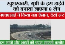 UP Highway: खुशखबरी, यूपी के इस हाईवे को बनाया जाएगा 6 लेन, एनएचएआई ने किया बड़ा ऐलान, देखें रूट UP Highway